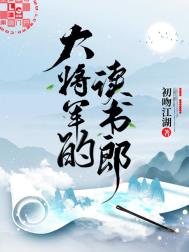 大将军的威望